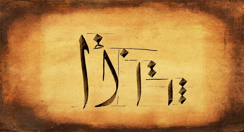 حرف الالف بالخط العربي